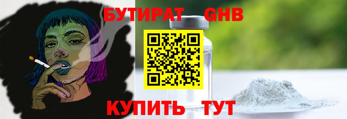 БУТИРАТ бутандиол  Вход с VPN  Королёв 