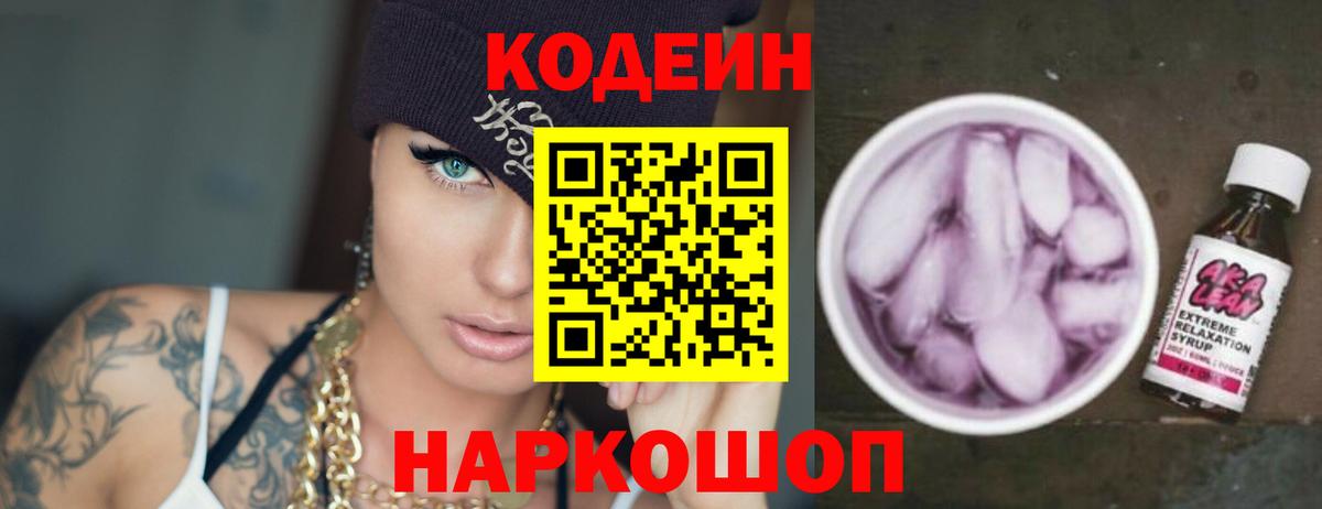 Codein Purple Drank Королёв